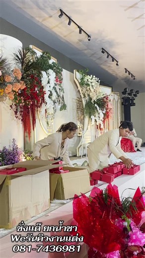 ทีมรันคิวงานแต่งงาน ดูแลได้ทุกพิธีการนะคะ 🩷ขนบธรรมเนียนพิธีไทย 🩷ขนบธรรมเนียมพิธีจีน 🩷ขนมธรรมเนียมพิธีอิสาน 🩷ขนมธรรมพิธีเขมรถิ่นไทย 🩷พิธีฉลองมงคลสมรส . 📌ติดต่อจองคิว ปรึกษา สอบถามคิวงาน หรือรายละเอียดเพิ่มเติมที่ inbox ได้เลยค่ะ 📌 Line ID: Line https://line.me/ti/p/21Wkcum3Tw ☎️ Tel: 081-7436981 การแต่งกายทีมรันคิว - ชุดสูทหรือเชิ๊ตขาว -วิทยุสื่อสาร การดูแลของทีมรันคิว Weรันคิวงานแต่ง - ทำงานประสานกับพิธีกร - หน้าที่จัดการความเรียบร้อยทุกขั้นตอนของงาน - สับเปลี่ยนลำดับขั้นตอนต่างๆของงานรวม