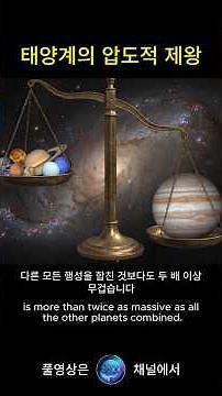 Jupiter, the Overwhelming King of the Solar System