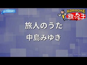 【カラオケ】旅人のうた/中島みゆき