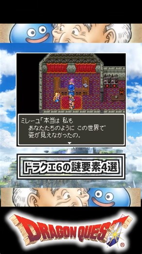 Four mysterious elements of Dragon Quest 6 #DragonQuest6 #DQ6 #Barbara #Terry #Mireille #Hoimin