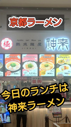 シカジィの京都グルメ 京都ラーメン神来