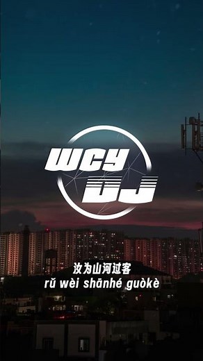 闻人听書 - 一笑江湖 (DJ弹鼓版)「只身走过多少的岁月 看惯刀光照亮过黑夜」 【動態歌詞/pīn yīn gē cí】