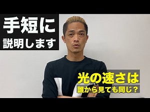 手短に説明します 第3回：光の速さは誰から見ても同じ？