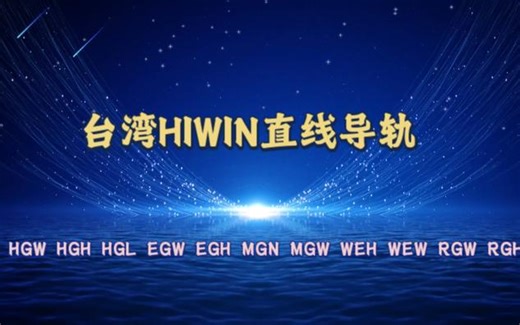 台湾HIWIN直线导轨HGW HGH EGW EGH MGN MGW
