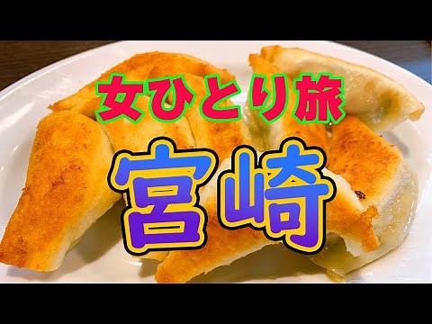 【宮崎縦断】日本三大秘境！人口２５００人の村にアラサー女が行ってみた！孤独な女ひとり旅・観光・グルメ・旅行