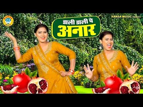 लोकगीत - मेरे ससुर ने बाग लगाया रे | Dali Dali Pe Anaar | Preeti Chaudhary || Desi Lokgeet |
