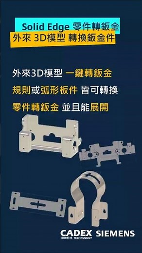 3D零件秒轉鈑金！Solid Edge 快速展開技巧 🛠️