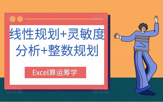 Excel算运筹学（线性规划＋灵敏度分析＋整数规划)