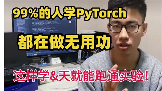 误区 | 零基础学PyTorch，别再死记函数！加入迪哥的沉浸式入门课程，从环境搭建到项目实战无缝过渡，专为小白设计的避坑指南，让你学得明白、用得顺畅。深度学习