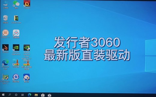 给大家看下发行者3060的最新驱动安装方法。