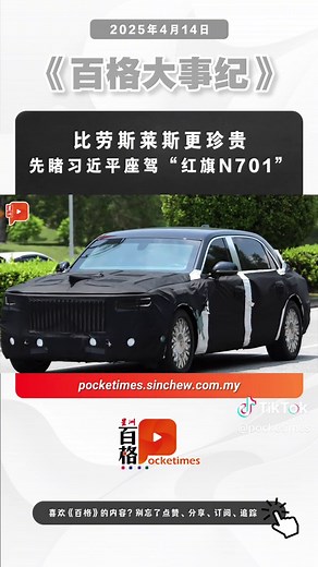 百格 Pocketimes (@pocketimes) - 中国国家主席习近平访马前夕，一辆来自中国极具象征意义的高级国车“红旗N701”已现身我国。据悉，这辆代表中国国家形象的座驾，是习近平出访他国的重要标配，被视为中国制造与大国礼仪的结合体，更像是一个行走的国家象征。 #百格 #pocketimes #百格大事纪 #新闻 #马来西亚 #中国 #习近平 #红旗N701 #TikTokNews #TikTok新闻 #ViralNewsMalaysia #News