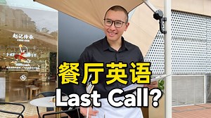 服务员跟你说 "Last call" 是什么意思？