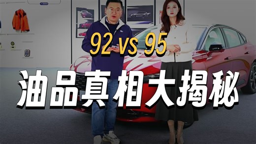 加92号油和加95号油有什么区别吗