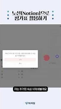 [59초 맛보기] 노션으로 만든 디지털 교무수첩✅ 평가표 활용하기🏫 | 노션 올인원 클래스 #notion #shorts