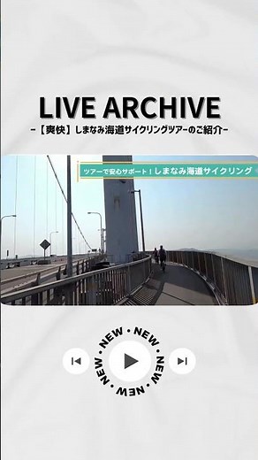 【爽快】しまなみ海道サイクリングツアーのご紹介