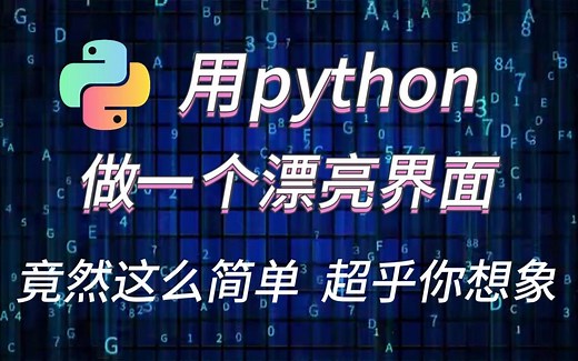 【2023最新版】用Python做一个这样美观的可视化界面有多简单！从此不再发愁做界面！小白都能听懂（有源码）