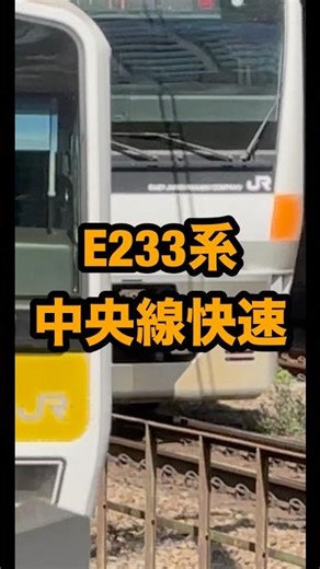 E233系 中央線快速・中央特快 #鉄道 #train #電車