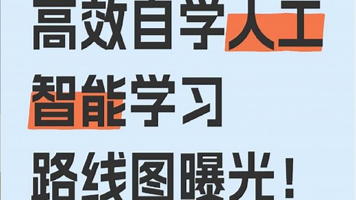 如何自学人工智能？AI博士教你从0到1自学人工智能高效学习路线图曝光，3 个月吃透核心技能！ai学习路线/人工智能自学课程/人工智能自学教程/人工智能自学0基础