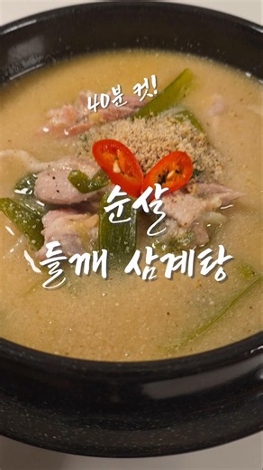 40분컷! 야들야들 순살 들깨삼계탕 황금레시피🔥
