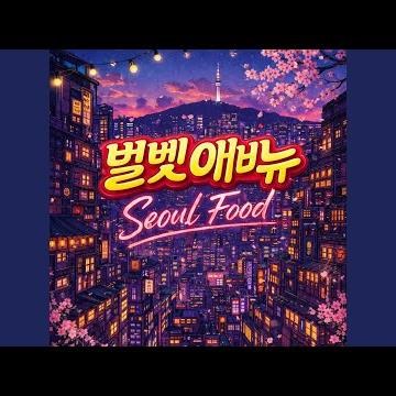 여기 온다 붐 (Here Comes the Boom)