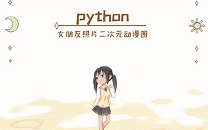 【python】怎么用代码制作生成女朋友二次元动漫图？