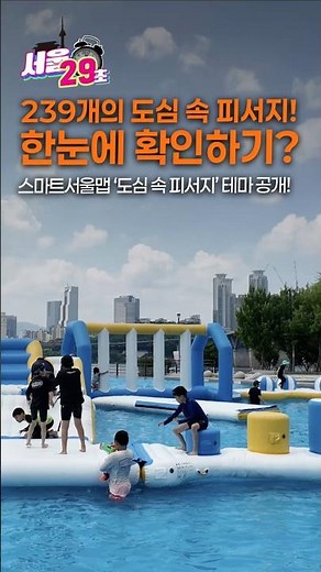 우리집🏠이랑 가까운 피서지🏝️를 손쉽게 찾는 법? [29초⏰서울] #스마트서울맵 #피서지 #물놀이장