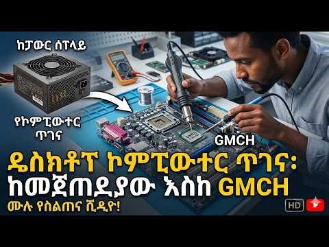 Desktop Computer Repair Course: From Power Supply to GMCH/የዴስክቶፕ ኮምፒውተር ጥገና ስልጠና፡ ከፓወር ሰፕላይ እስከ GMCH