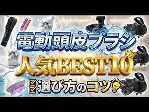 【2026年版最新】電動頭皮ブラシ｜ヘッドスパのおすすめ人気ランキングBEST10！失敗しない選び方のポイントを徹底解説