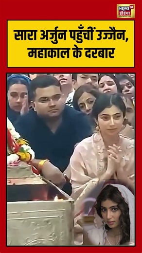 Sara Arjun पहुँचीं उज्जैन, महाकाल के दरबार | Viral Video | MP News | Ujjain | #shorts