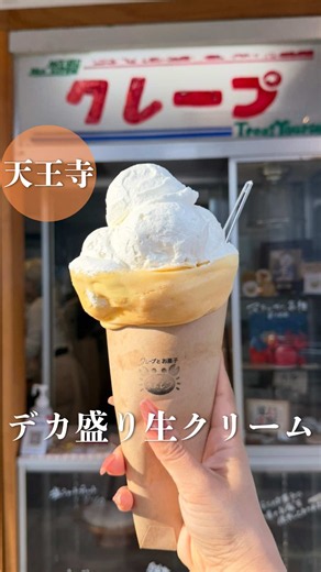 生クリーム6倍クレープ｜天王寺『クレープとお菓子 えんどう』レビュー