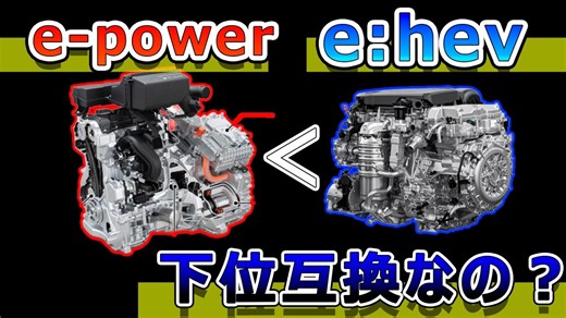 e-Powerとe:HEVの技術的違いとは