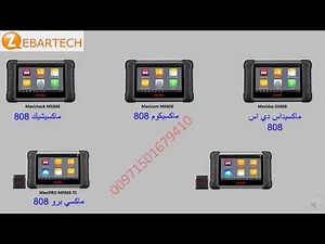 Autel Products MaxiSys Maxidas شرح كامل عن اجهزة اوتيل لفحص السيارات ماكسيس و ماكسيداس