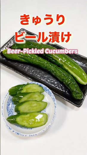 【無限きゅうり】旨すぎる！きゅうりのビール漬け／Incredibly Delicious! Beer-Pickled Cucumbers ＃ショート動画＃ショート＃きょうりの漬物＃簡単漬物＃即席漬け