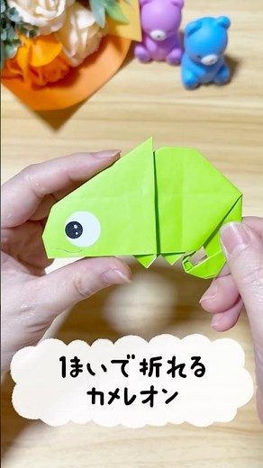 【折り紙】1枚で折れる！かわいいカメレオン折り方 🐸ゆっくり解説は本編動画にて 保育士必見！ 施設の飾り付け 高齢者レクにも！ #だーちゃん #diy #折り紙作品