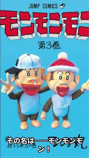ジャンプ黄金期の闇。『モンモンモン』がマジでカオス！#モンモンモン #つの丸 #漫画紹介 #ジャンプ #ギャグ漫画 #懐かしの漫画 #漫画好き #名作漫画 #伝説の漫画 #マンガ紹介 #昭和漫画