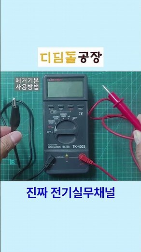 메거(절연저항계)사용법