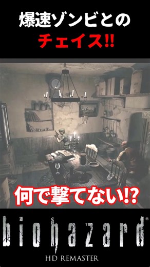 【バイオHD】爆速ゾンビに追われて大パニック⁉弾が撃てずに絶体絶命の悲鳴‼ #バイオハザード #biohazardhdremaster #ゲーム #ホラー