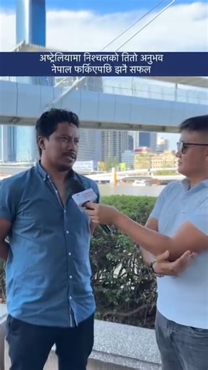 1.1M views · 52K reactions | निश्चल बस्नेतले खुलाए अष्ट्रेलियाको तितो अनुभव, यस्तो छ नेपाल फर्कनुको कारण Nishchal Basnet in Australia #dimagkharab #nischalbasnet #nepali #swostimakhadka #nepalimovie #movie #nepaltube #saralgurung #nepal #australia #student | Nepal Tube Australia | Facebook