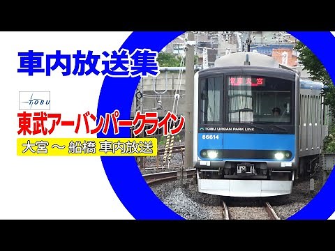 [In-car announcements] Tobu Urban Park Line