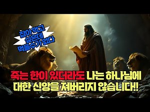 성경 다니엘서 정복하기: 세계사를 예언한 다니엘 선지자 완벽 가이드 #다니엘 #선지자 #성경이야기 #성경인물 #다리오왕 #사자굴 #메네메네 #풀무불 #성경요약 #예수님 #하나님