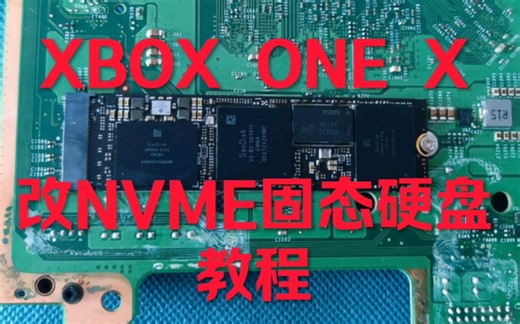 XBOX ONE X天蝎座魔改NVME 教程技术分享，不许盈利，非盈利项目，改机有风险，动手需谨慎，想好再改。