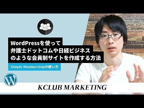Simple Membershipの使い方：WordPressを使って弁護士ドットコムや日経ビジネスのような会員制サイトを作成する方法