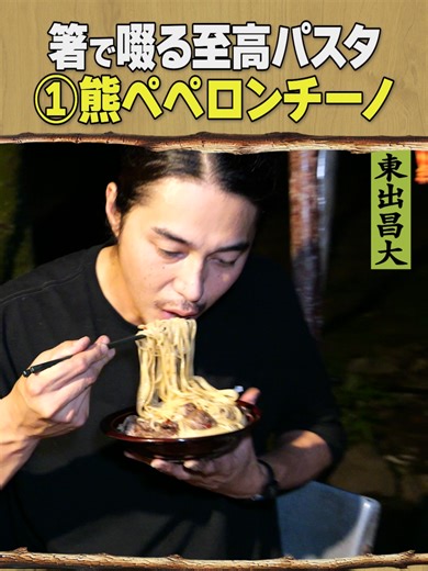 東出昌大風パスタ レシピ＆モノマネ
