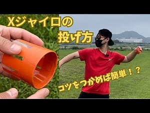 【Xジャイロ】正しく投げることができれば、メチャクチャ飛ぶ！！！【投げる】【投げ方】【あづきのまなび。】
