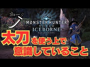 【MHWI】アイスボーンの太刀を使う上で俺が意識していることを解説 (初心者向け)【配信切り抜き/アイスボーン太刀】