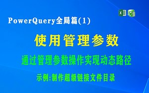 W001 PowerQuery 全局篇(1)使用和管理参数，实现动态获取文件或文件夹路径，示范制作带超链接的动态文件目录