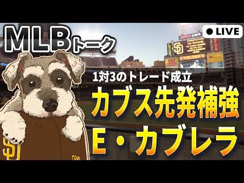 【MLBトーク】カブスが注目先発カブレラを獲得！マーリンズ移籍の対価はトッププロスペクトのケイシー【ライブ配信】