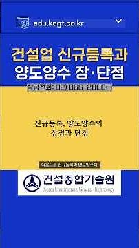 건설면허 신규등록과 양도양수의 장점과 단점 비교 #건설종합기술원 #건설자격증 #건설면허 #건설면허신규등록 #양도양수 #shorts