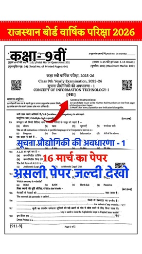 computer yearly exam / कक्षा 9वीं सूचना एवं प्रौद्योगिकी की अवधारणा राजस्थान वार्षिक परीक्षा 2026 |
