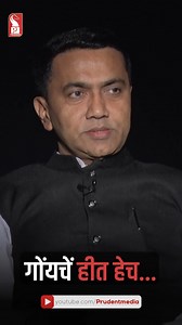 Goa's prosperity is.. | Dr Pramod Sawant | Shorts | Head On | Prudent Watch glimpses of Head On as we speak to CM Dr Pramod Sawant on recently concluded assembly session & other political developments in the state. #HeadOn #DrPramodSawant #CMO #PramodSawant #GoaPolitics #BJP #GoaBJP #BhartiyaJanataParty #Politics #GoaMLA #GoaNews #Goa2025 #GoaVidhanSabha #GoaLegislativeAssembly #shorts | Prudent Media